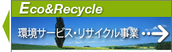 環境サービス・リサイクル事業